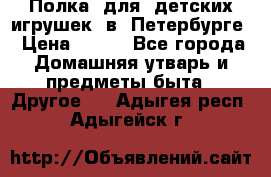 Полка  для  детских игрушек  в  Петербурге › Цена ­ 500 - Все города Домашняя утварь и предметы быта » Другое   . Адыгея респ.,Адыгейск г.